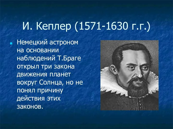 И. Кеплер (1571-1630 г.г.) Немецкий астроном на основании наблюдений Т.Браге открыл три