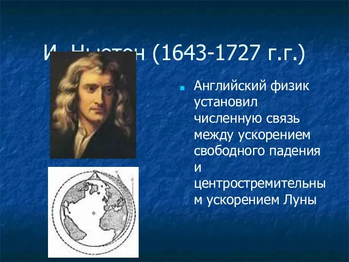 И. Ньютон (1643-1727 г.г.) Английский физик установил численную связь между ускорением свободного