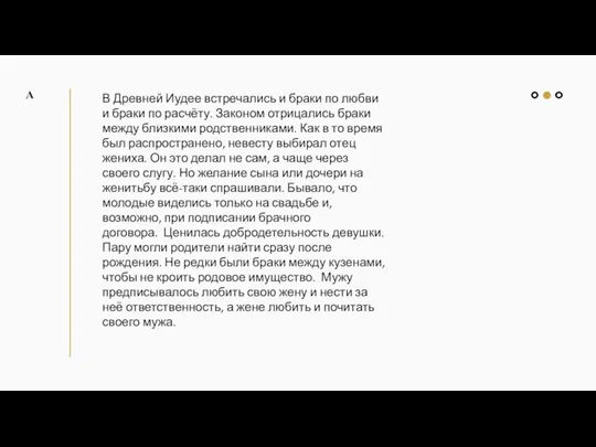 В Древней Иудее встречались и браки по любви и браки по расчёту.