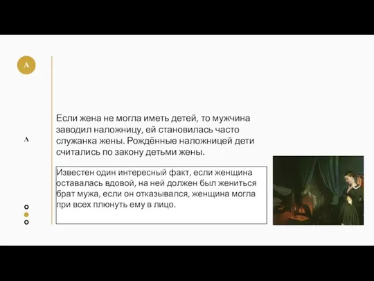 Известен один интересный факт, если женщина оставалась вдовой, на ней должен был