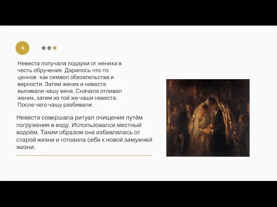 Невеста совершала ритуал очищения путём погружения в воду. Использовался местный водоём. Таким