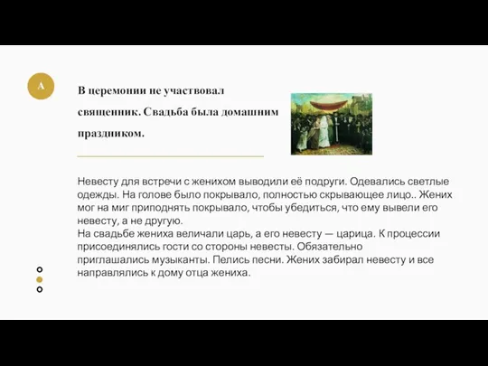 А В церемонии не участвовал священник. Свадьба была домашним праздником. Невесту для