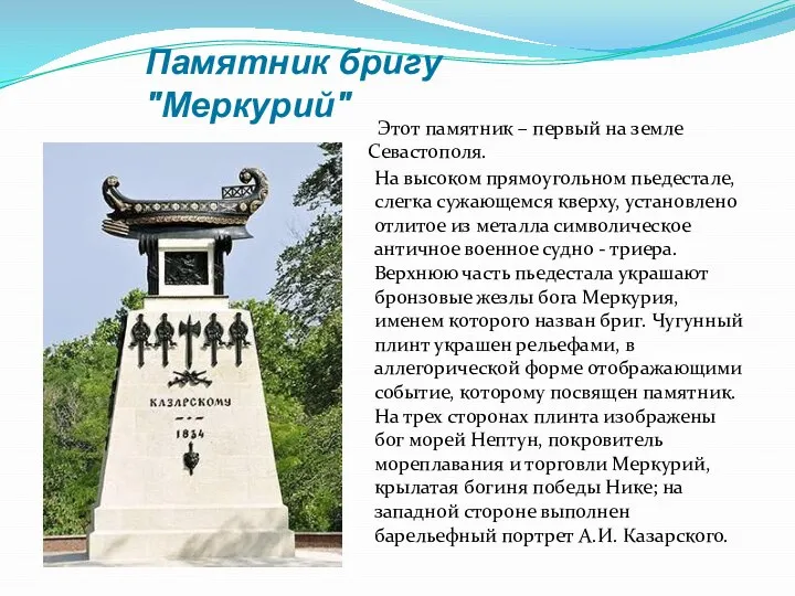 Этот памятник – первый на земле Севастополя. Памятник бригу "Меркурий" На высоком