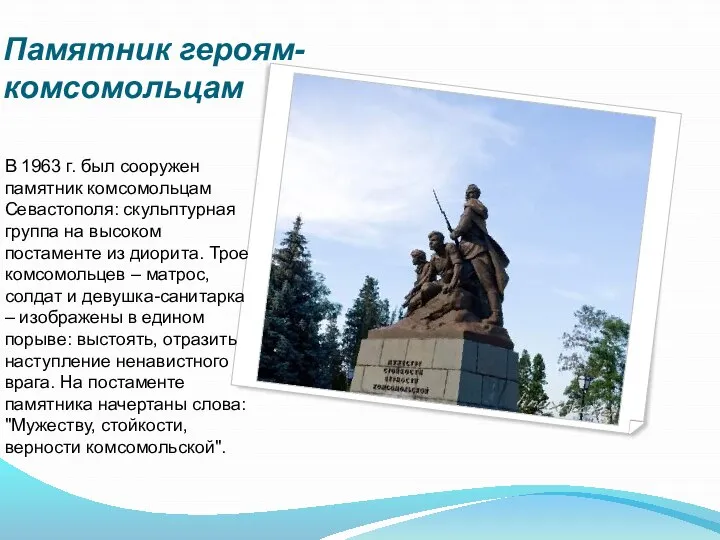 Памятник героям-комсомольцам В 1963 г. был сооружен памятник комсомольцам Севастополя: скульптурная группа