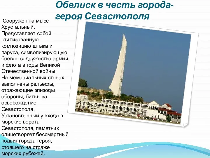 Обелиск в честь города-героя Севастополя Сооружен на мысе Хрустальный. Представляет собой стилизованную