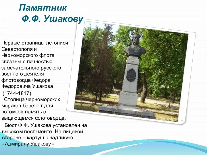 Памятник Ф.Ф. Ушакову Первые страницы летописи Севастополя и Черноморского флота связаны с