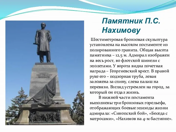 Памятник П.С. Нахимову Шестиметровая бронзовая скульптура установлена на высоком постаменте из полированного