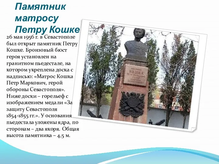 Памятник матросу Петру Кошке 26 мая 1956 г. в Севастополе был открыт