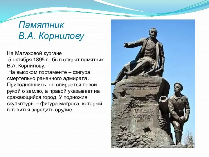 Памятник В.А. Корнилову На Малаховой кургане 5 октября 1895 г., был открыт