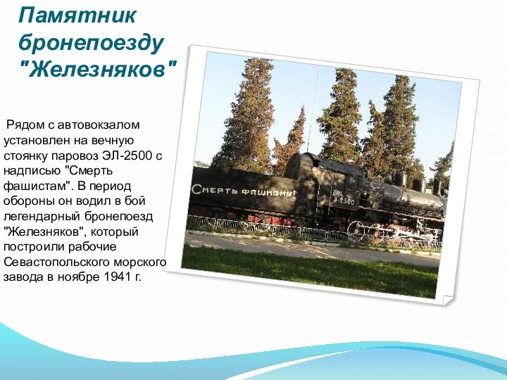 Памятник бронепоезду "Железняков" Рядом с автовокзалом установлен на вечную стоянку паровоз ЭЛ-2500