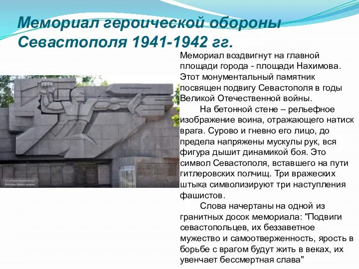 Мемориал героической обороны Севастополя 1941-1942 гг. Мемориал воздвигнут на главной площади города