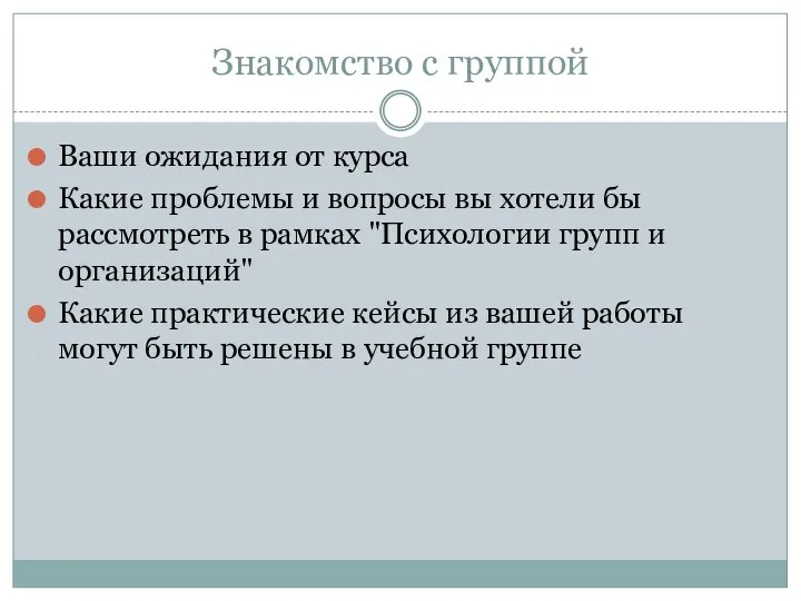 Знакомство с группой Ваши ожидания от курса Какие проблемы и вопросы вы