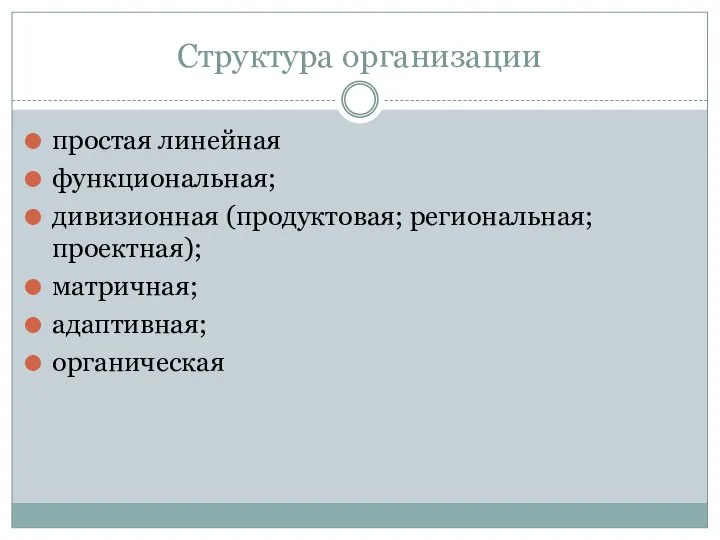 Структура организации простая линейная функциональная; дивизионная (продуктовая; региональная; проектная); матричная; адаптивная; органическая