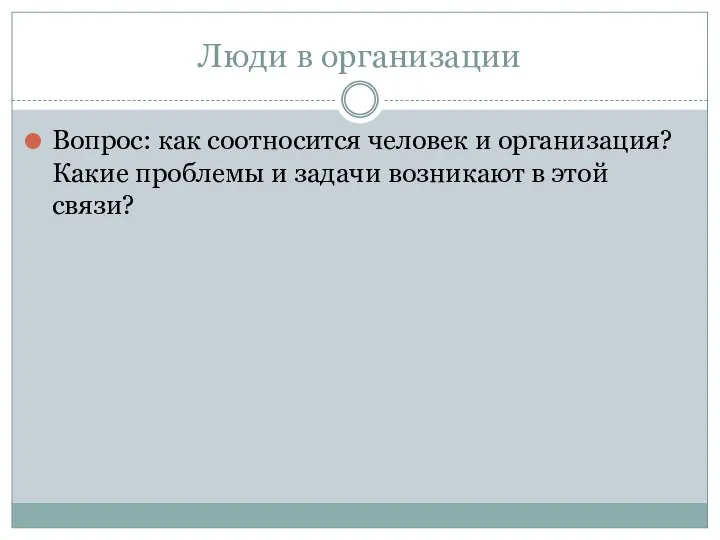 Люди в организации Вопрос: как соотносится человек и организация? Какие проблемы и