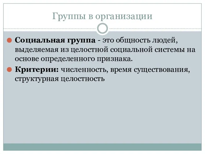 Группы в организации Соци­альная группа - это общность людей, выделяемая из целостной