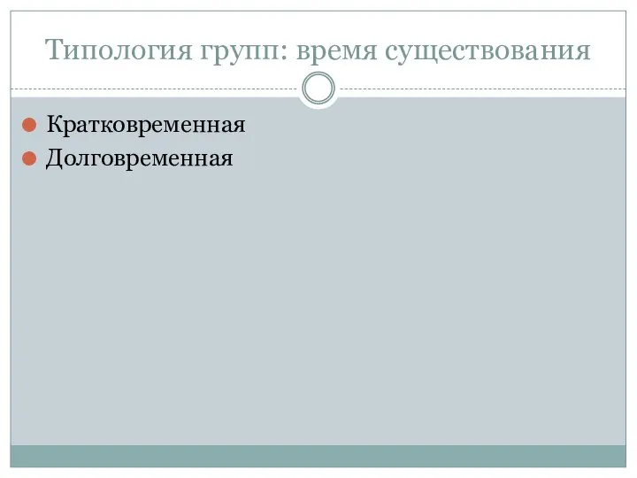 Типология групп: время существования Кратковременная Долговременная