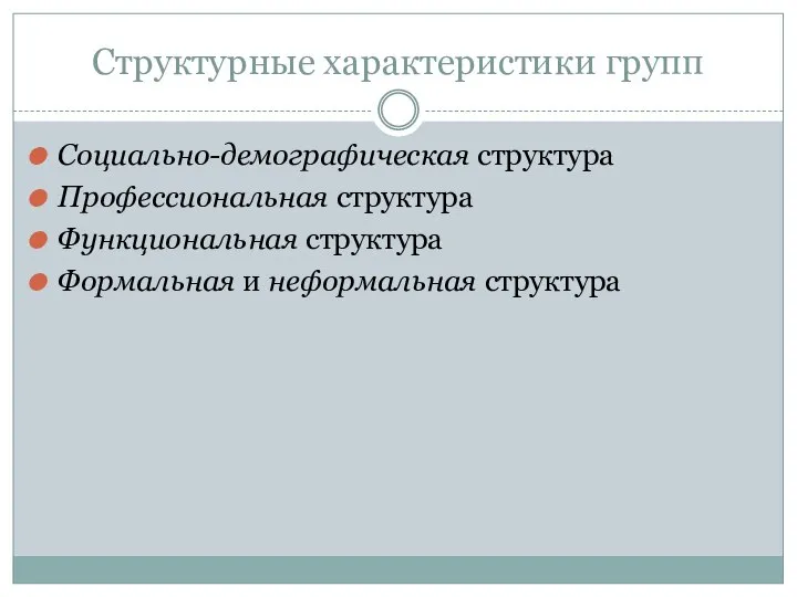 Структурные характеристики групп Социально-демографическая структура Профессиональная структура Функциональная структура Формальная и неформальная структура