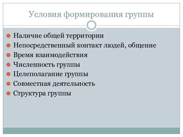 Условия формирования группы Наличие общей территории Непосредственный контакт людей, общение Время взаимодействия