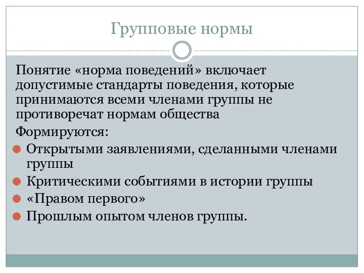 Групповые нормы Понятие «норма поведений» включает допустимые стандарты поведения, которые принимаются всеми