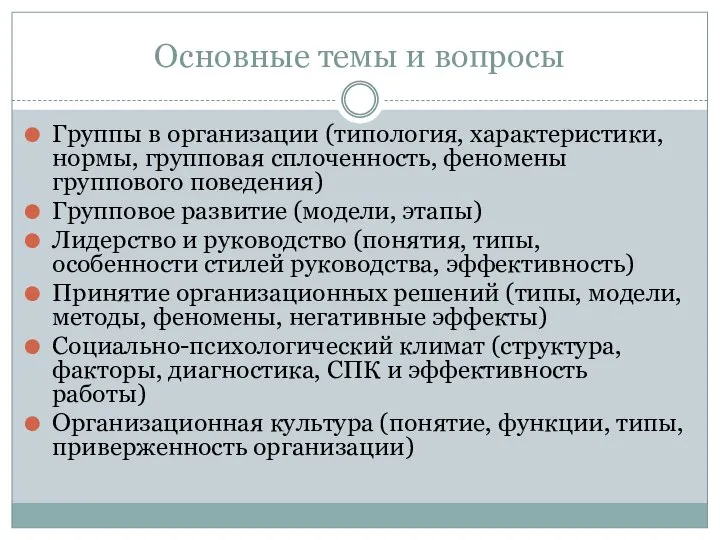 Основные темы и вопросы Группы в организации (типология, характеристики, нормы, групповая сплоченность,