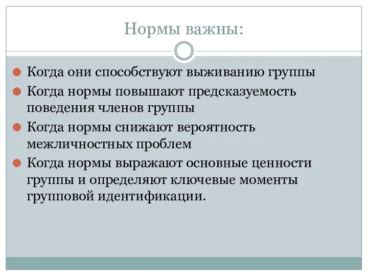 Нормы важны: Когда они способствуют выживанию группы Когда нормы повышают предсказуемость поведения