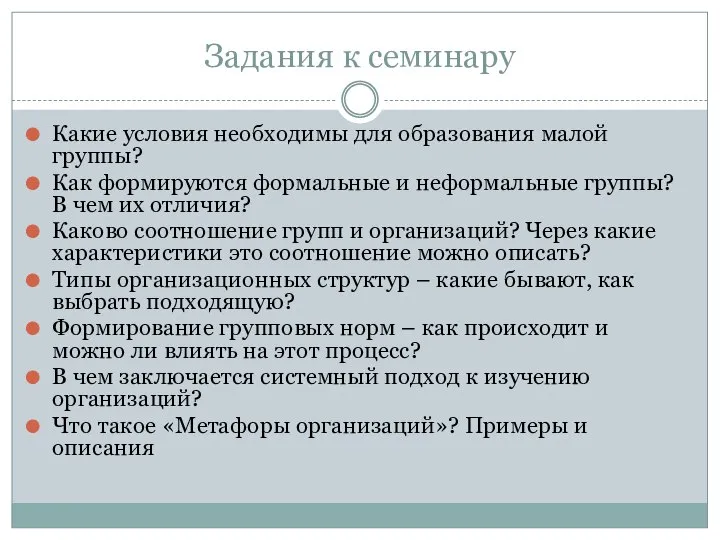 Задания к семинару Какие условия необходимы для образования малой группы? Как формируются