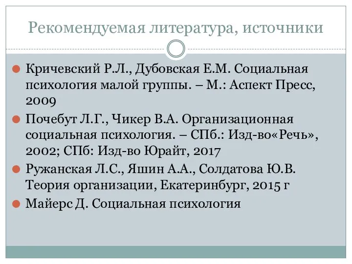 Рекомендуемая литература, источники Кричевский Р.Л., Дубовская Е.М. Социальная психология малой группы. –