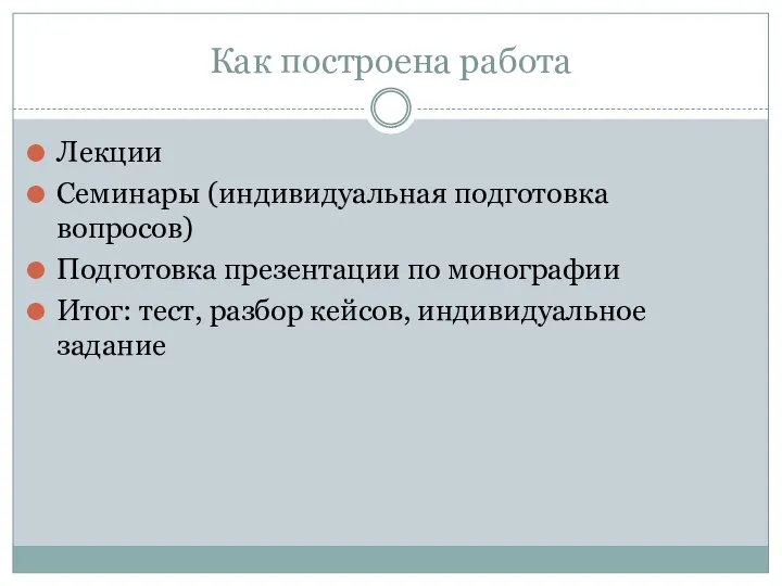 Как построена работа Лекции Семинары (индивидуальная подготовка вопросов) Подготовка презентации по монографии