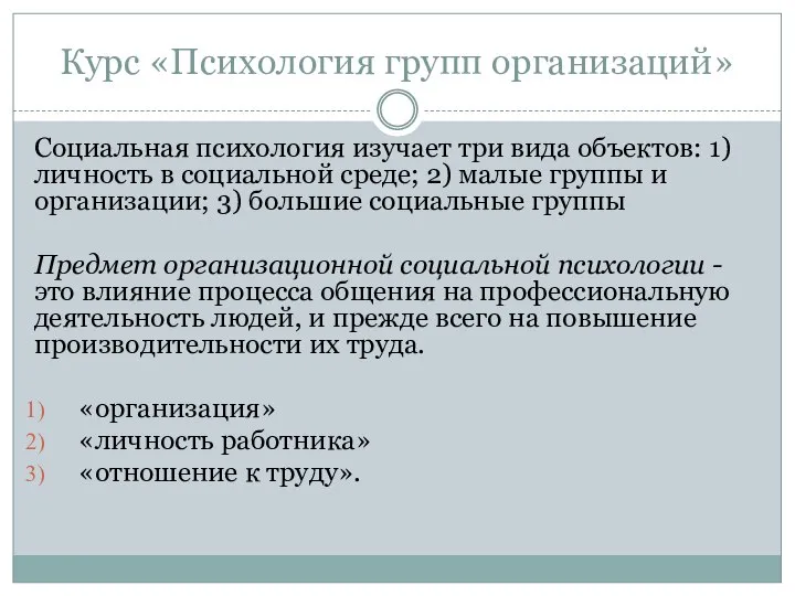 Курс «Психология групп организаций» Социальная психология изуча­ет три вида объектов: 1) личность