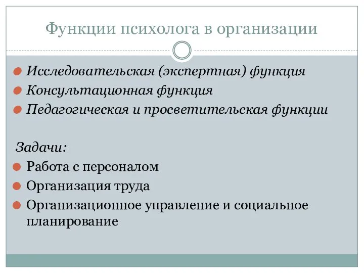 Функции психолога в организации Исследовательская (экспертная) функция Консультационная функция Педагогическая и просветительская