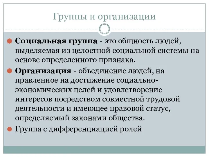 Группы и организации Соци­альная группа - это общность людей, выделяемая из целостной