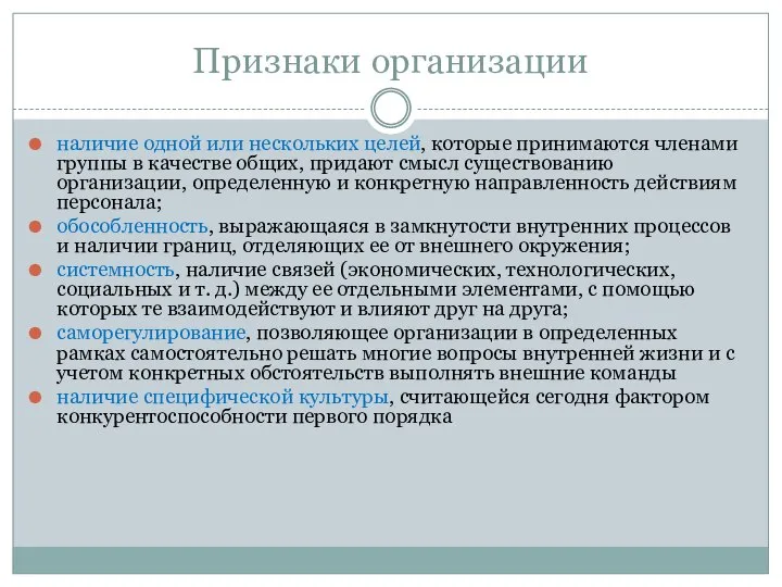 Признаки организации наличие одной или нескольких целей, которые принимаются членами группы в