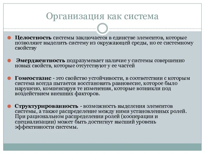 Организация как система Целостность системы заключается в единстве элементов, которые позволяют выделить