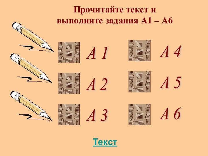 А 1 Прочитайте текст и выполните задания А1 – А6 А 2