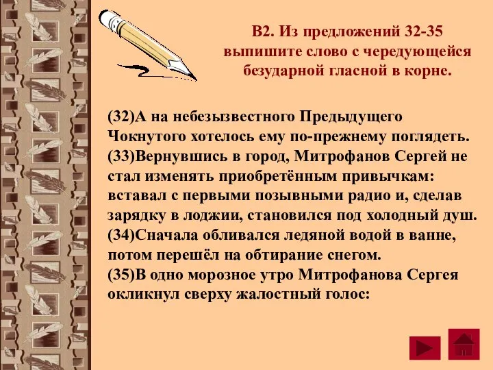 В2. Из предложений 32-35 выпишите слово с чередующейся безударной гласной в корне.