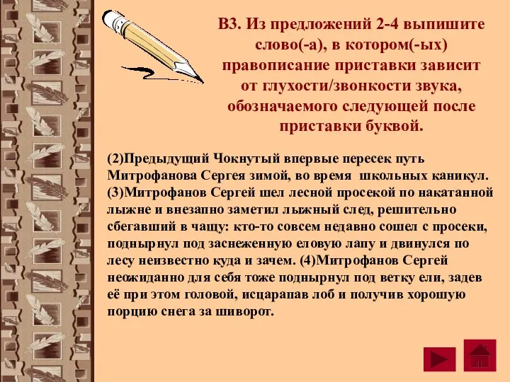 В3. Из предложений 2-4 выпишите слово(-а), в котором(-ых) правописание приставки зависит от