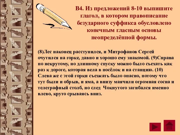 В4. Из предложений 8-10 выпишите глагол, в котором правописание безударного суффикса обусловлено