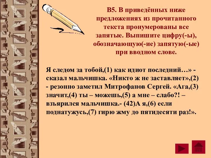 В5. В приведённых ниже предложениях из прочитанного текста пронумерованы все запятые. Выпишите