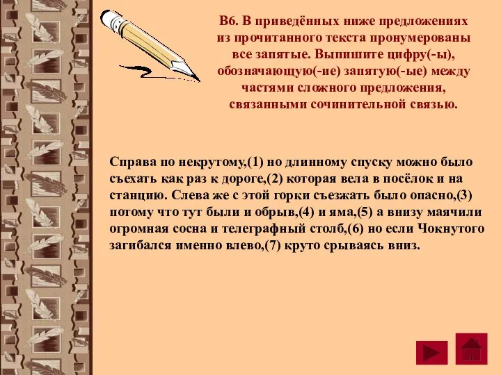 В6. В приведённых ниже предложениях из прочитанного текста пронумерованы все запятые. Выпишите