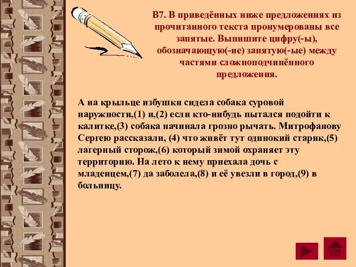 В7. В приведённых ниже предложениях из прочитанного текста пронумерованы все запятые. Выпишите