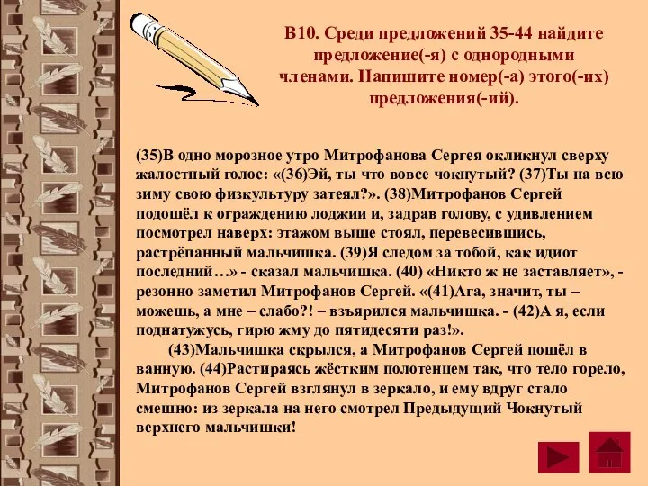 В10. Среди предложений 35-44 найдите предложение(-я) с однородными членами. Напишите номер(-а) этого(-их)