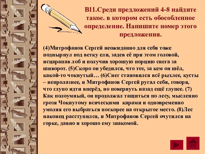 В11.Среди предложений 4-8 найдите такое. в котором есть обособленное определение. Напишите номер