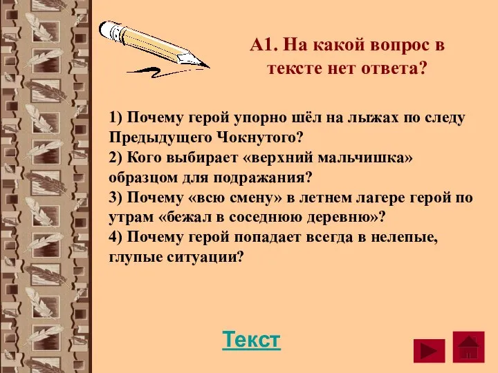 1) Почему герой упорно шёл на лыжах по следу Предыдущего Чокнутого? 2)