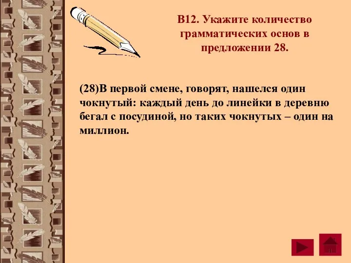 В12. Укажите количество грамматических основ в предложении 28. (28)В первой смене, говорят,