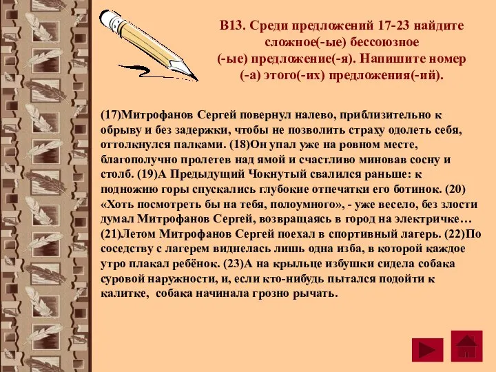 В13. Среди предложений 17-23 найдите сложное(-ые) бессоюзное (-ые) предложение(-я). Напишите номер (-а)