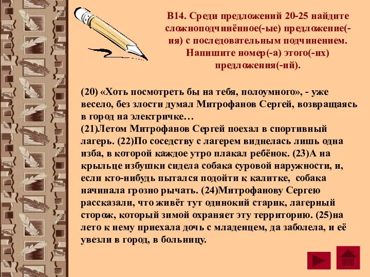 В14. Среди предложений 20-25 найдите сложноподчинённое(-ые) предложение(-ия) с последовательным подчинением. Напишите номер(-а)