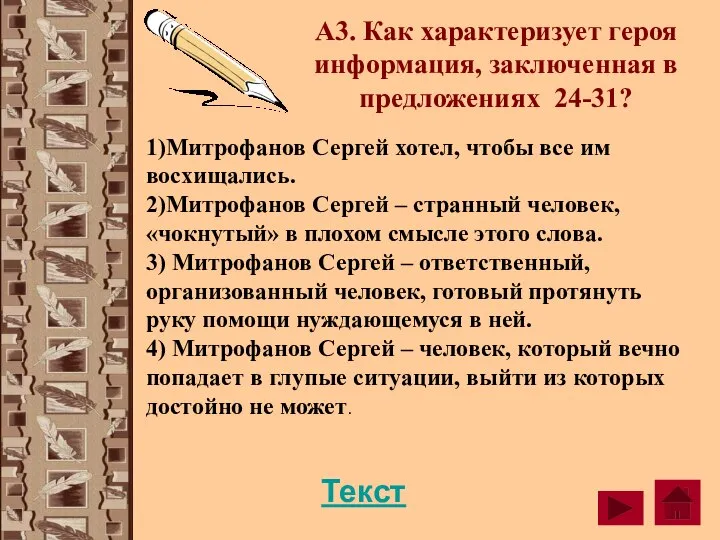 А3. Как характеризует героя информация, заключенная в предложениях 24-31? 1)Митрофанов Сергей хотел,