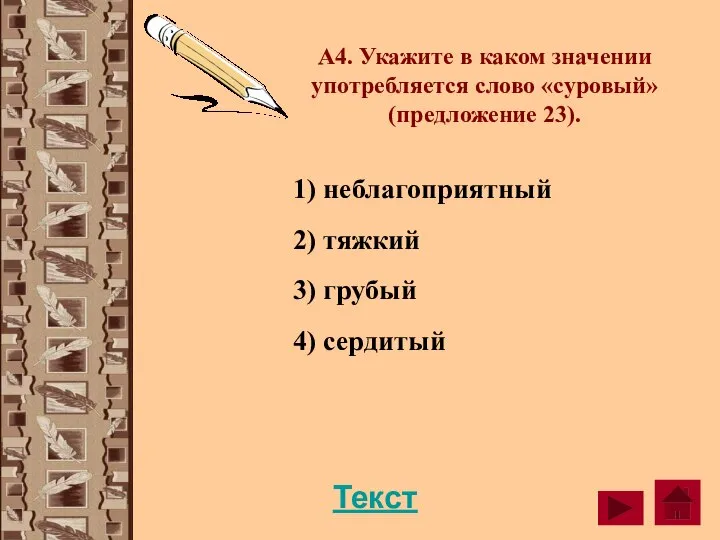 А4. Укажите в каком значении употребляется слово «суровый» (предложение 23). 1) неблагоприятный