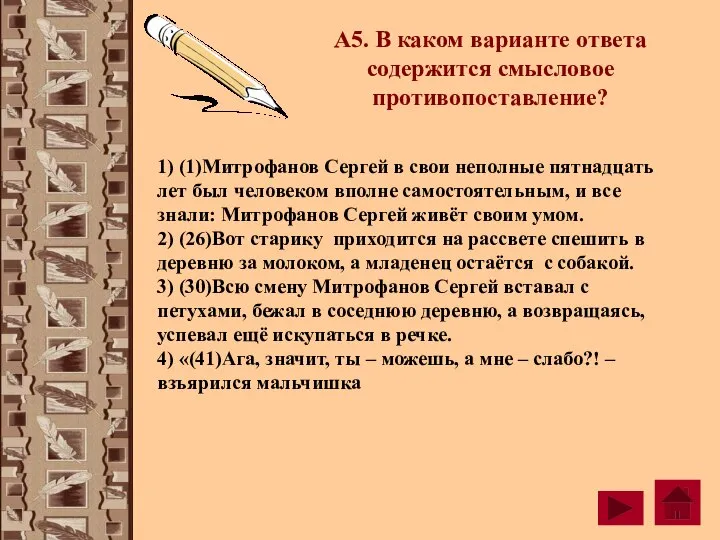 А5. В каком варианте ответа содержится смысловое противопоставление? 1) (1)Митрофанов Сергей в