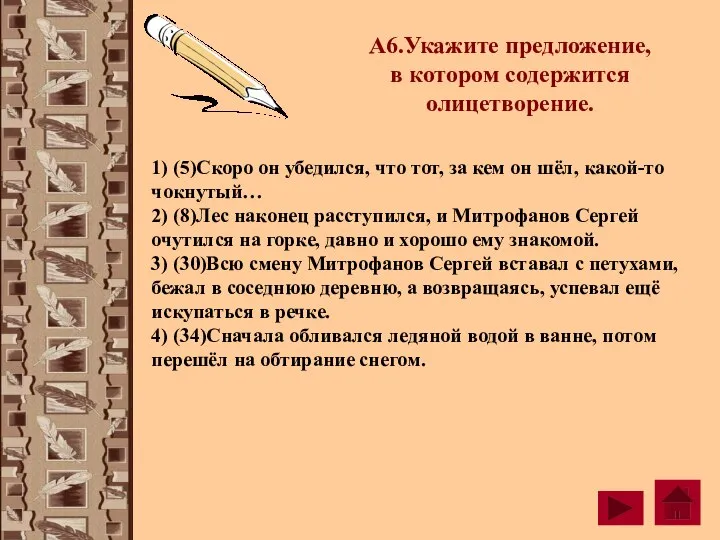 А6.Укажите предложение, в котором содержится олицетворение. 1) (5)Скоро он убедился, что тот,